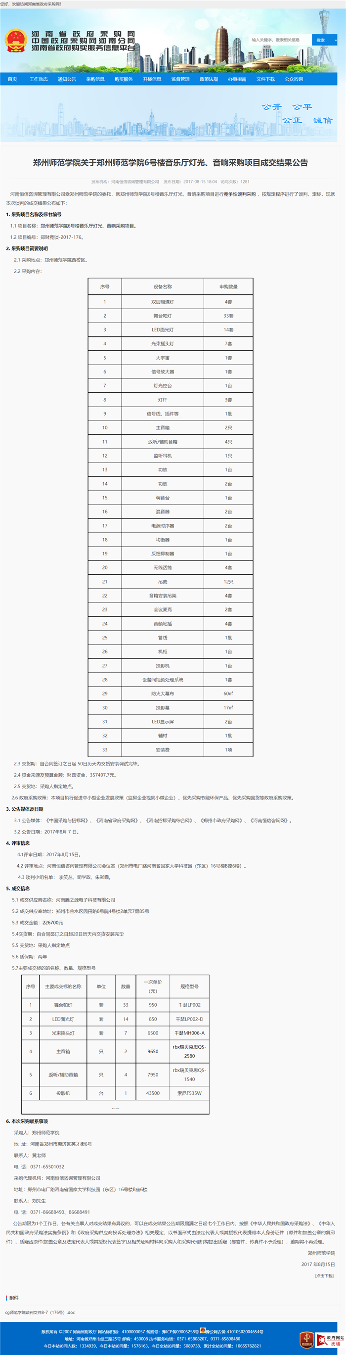 郑州师范学院6号楼音乐厅灯光、音响采购项目