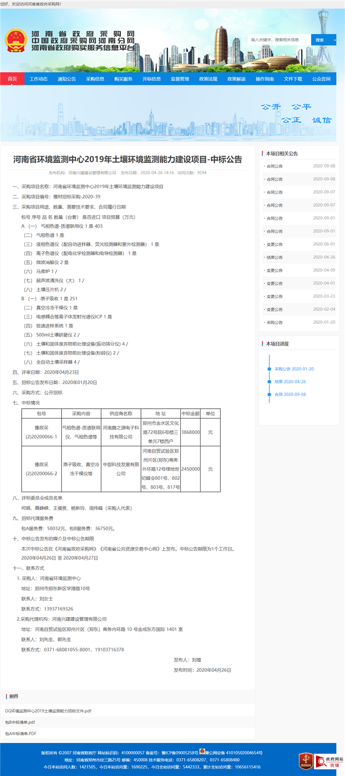 河南省环境监测中心2019年土壤环境监测能力建设项目A包