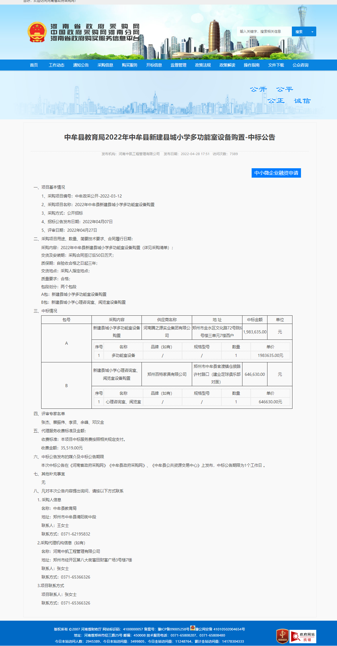 中牟县新建县城小学多功能室设备购置项目中标啦！中标啦！