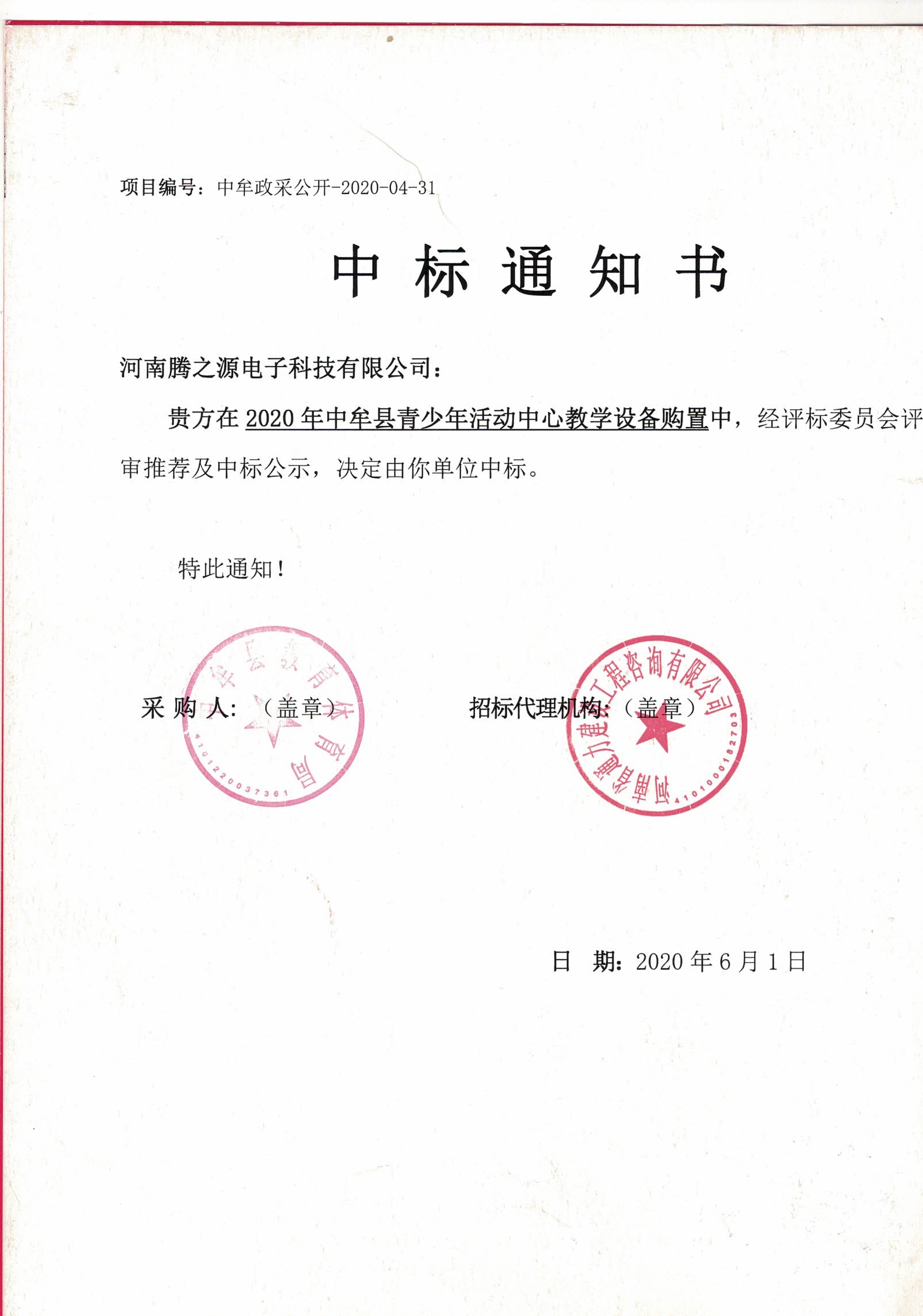2020年中牟县青少年活动中心教学设备购置中标公告