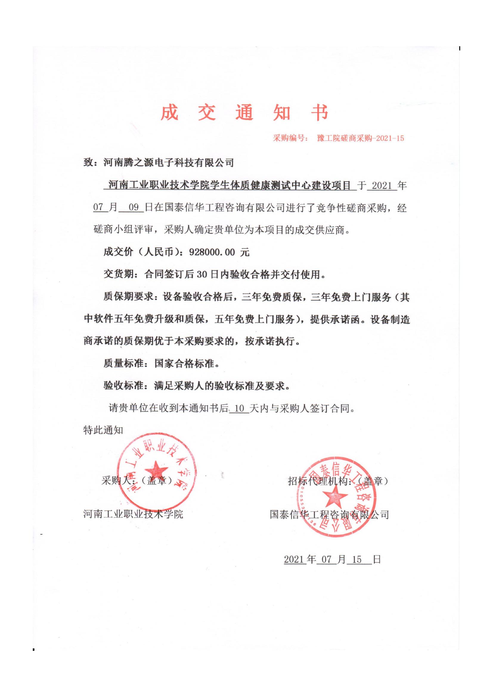 河南工业职业技术学院学生体质健康检测中心建设项目中标公告