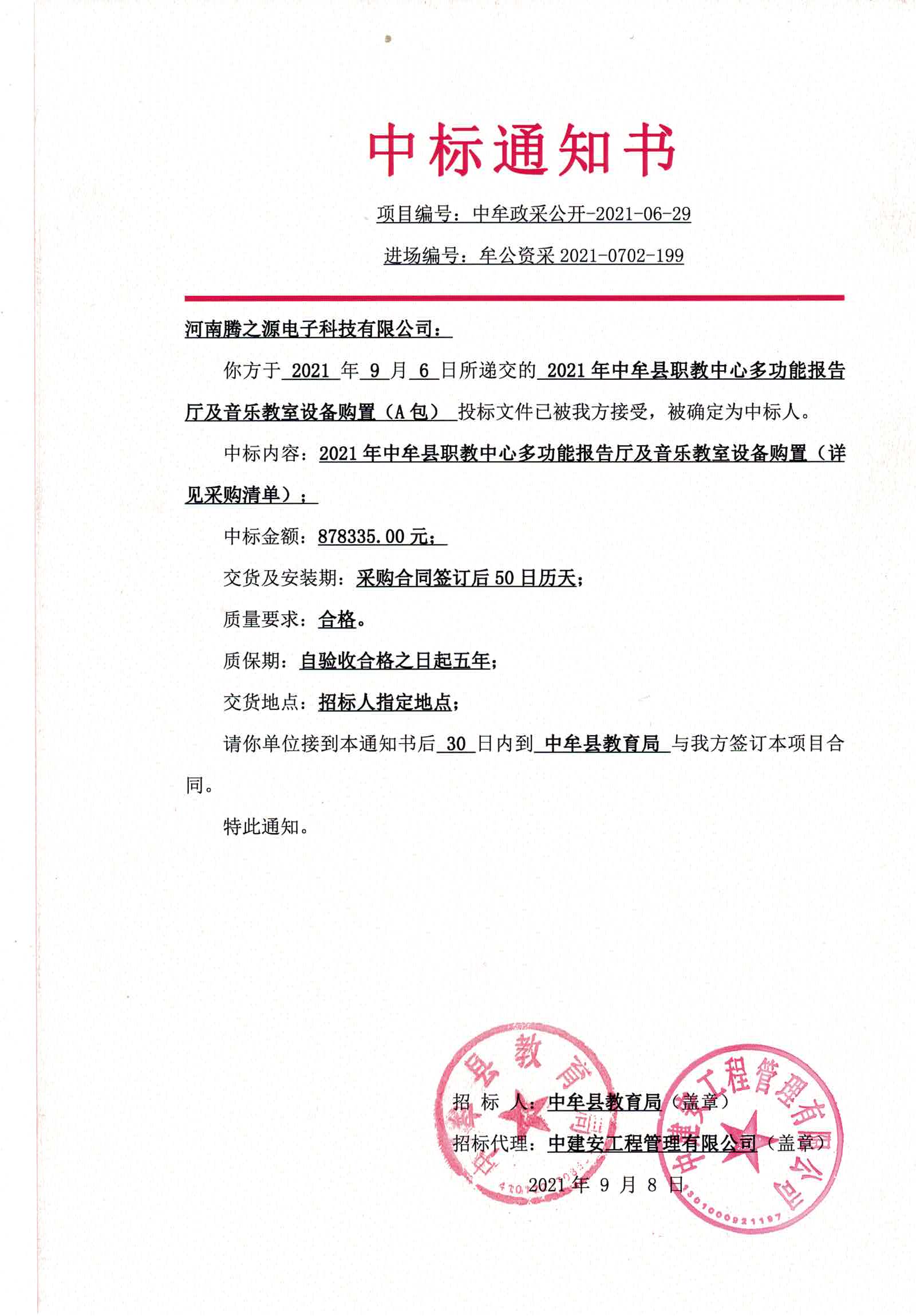 2021年中牟县职教中心多功能报告厅及音乐教室设备购置（A包）中标公告