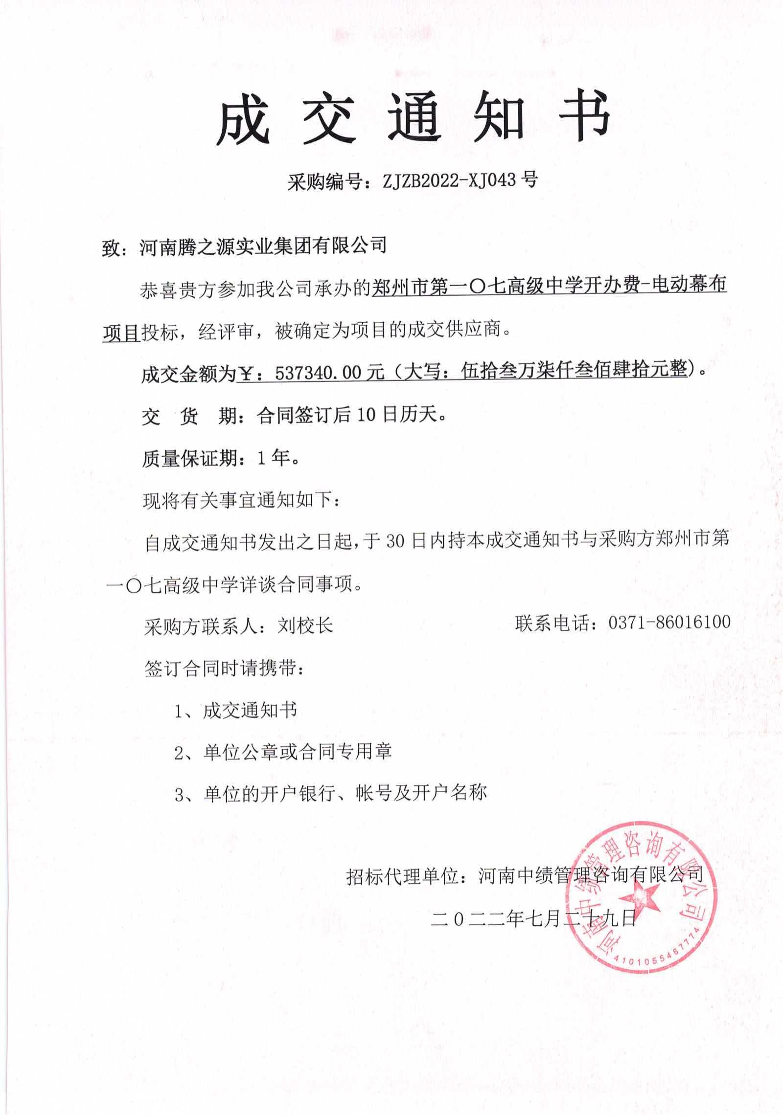 郑州市第一〇七高级中学开办费—电动幕布项目的中标公告